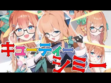 キューティーシミー