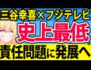 【全滅】三谷幸喜「もしがく」は史上最低の期待外れドラマ＆フジのドラマは壊滅www【もしもこの世が舞台なら、楽屋はどこにあるのだろう　第5話レビュー】