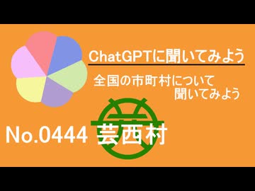 【ChatGPT】高知県芸西村について【市町村No.0444】