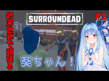葵ちゃんがやるゾンビサバイバルゲーム#1
