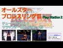 オールスタープロレスリングⅢ（ＰＳ２）　紹介プレーとサラマンダー柏木デビュー