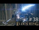 【ゆっくり実況】ELDEN RING Part38
