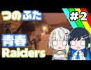 【#ARCRaiders】つのふた青春Raiders #2【双葉湊音/紡乃世詞音】