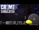 【Crime Simulator】一網打尽だなぁあ？　[Part32]