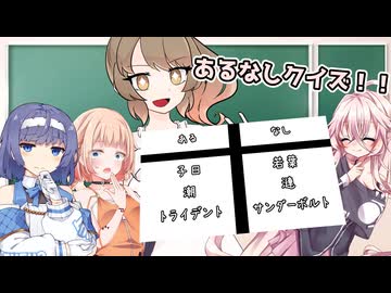あるなしクイズ！！【ガンルームトーク外伝】