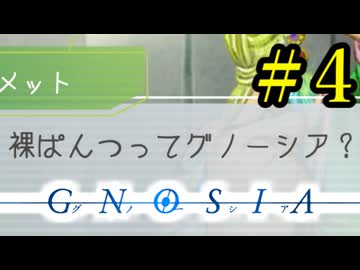 【実況】パンツ１枚だと疑われる男　Part４【グノーシア】