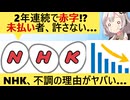 NHK「助けて！二年連続で赤字なの　どうしてお前らNHK見なくなっちゃたの！？」