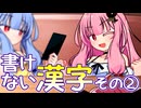 そっちなのね！？ 茜ちゃん！！ ～書けない漢字②～【VOICEROID劇場】