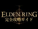 【ELDENRING】エルデンリング完全攻略ガイドpart1【実況】