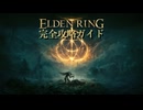 【ELDENRING】エルデンリング完全攻略ガイドpart1【実況】