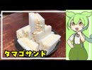 卵サンド原理主義者の汚い喫茶店の卵サンド【VOICEVOX】