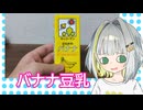 豆乳を飲むずんだもん【豆乳飲料バナナ】
