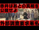 赤井はあとの真実を検証せよ！ファンが外部調査を求める署名を開始！【はあちゃま/ホロライブ/カバー株式会社/VTuber】