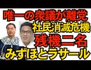 「議席が増える見込みが無い」新垣衆議離党で社民党が消滅危機！福島みずほ参議とラサール石井参議の2名のみに 由緒ある社会党の正当後継者なのにどうしてこうなったｗ 251102