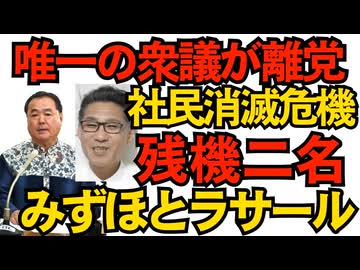 「議席が増える見込みが無い」新垣衆議離党で社民党が消滅危機！福島みずほ参議とラサール石井参議の2名のみに 由緒ある社会党の正当後継者なのにどうしてこうなったｗ 251102