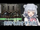 【DOOM The Dark Ages】ナイトメアなチル系FPSを1.5倍速でやる小春さん part1【小春六花・夏色花梨・花隈千冬】
