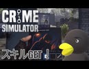 【Crime Simulator】ようやく車泥棒へ　[Part33]