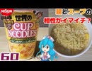 【日清食品】世界のカップヌードル チキンのクリーム煮込み味