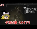 【ゆっくり実況】ゆっくり『と』悪夢の部屋 #3【Withering Rooms】