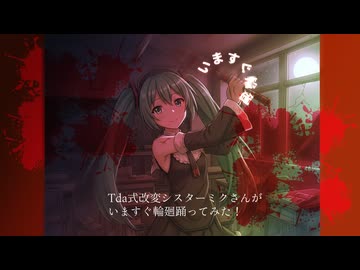 『MMD』Tda式改変シスターミクさんがいますぐ輪廻踊ってみた！