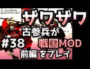 前編【織豊】2250時間以上M&B2をプレイした古参プレイヤーが戦国時代MOD「Shokuho」をプレイしてみた #38【Mount & Blade 2】【マウントアンドブレード2】