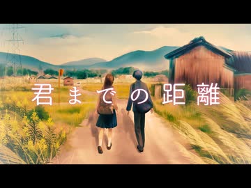 【KAITO】君までの距離【オリジナル】