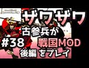 後編【織豊】2250時間以上M&B2をプレイした古参プレイヤーが戦国時代MOD「Shokuho」をプレイしてみた #38【Mount & Blade 2】【マウントアンドブレード2】