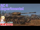 【WoT】エマの戦車旅行記419日目～AC 4 Experimental～【ゆっくり実況】