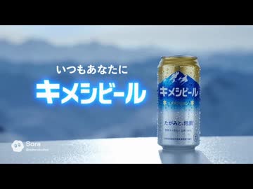 キメシ○ンビールAIタクヤCM集.sora2