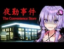 映画化が決定した深夜のコンビニで働く名作ホラーゲーム『 夜勤事件 』全エンド【VOICEROID実況/結月ゆかり・紲星あかり】