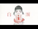 白雨 / 西霧 ft.歌愛ユキ