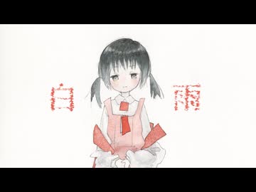 白雨 / 西霧 ft.歌愛ユキ