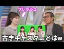 【小林李衣奈・森田清輝】□□っ「森田さん発言！古きキャスターとは？ (ツベコメ有り)」