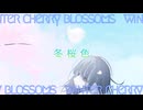 冬桜色／4410 feat. 初音ミク