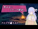 【SW2.5】気ままにラクシア探訪 -フレジア編その5-【ボイチェビTRPG】