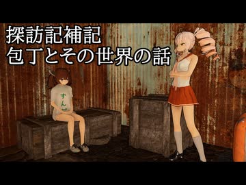 探訪記補記：包丁とその世界の話