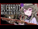 【Buckshot Roulette】バカとバカ、ひまりちゃん