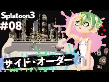 【Splatoon3】かっこはつかない実況プレイ第八話【サイド・オーダー】