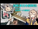 日本をを自転車で縦断するよ！！Part4　小樽観光編【VOICEVOX旅行】