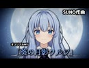 【AIアニメ】オリジナルMV「葵の月影ワルツ」【AI音楽】