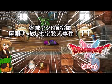 【ドラゴンクエストI＆II】継がれゆく、ロトの不幸I。　その６