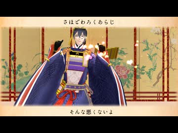 【MMD刀剣乱舞】恋ひたる辻占煎餅