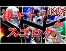 【mugen】神キャラdeスゴロク part.18
