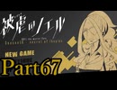 【実況】悪魔と少女、一世一代の“復讐劇”【被虐のノエル】【Part67】