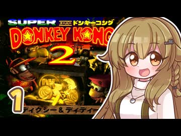 【スーパードンキーコング2】モカちゃんの、スパドン2やろうスパドン2！！ Part1【ゆっくり実況プレイ】