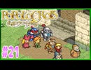 【実況】ピエトロ王子10歳、母を救う冒険【ポポロクロイス物語】Part21
