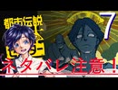 【ぼっち実況】都市伝説解体センター：7【矢津久良】