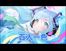 【ベースが主役】百人一色 - 初音ミク[かつみ]