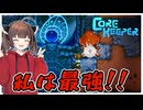 【初見】大雑把きりたんの手探り地下生活【Core Keeper】　PART2