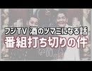 千鳥ブチギレ「酒のツマミになる話」が年内で終了する件を解説